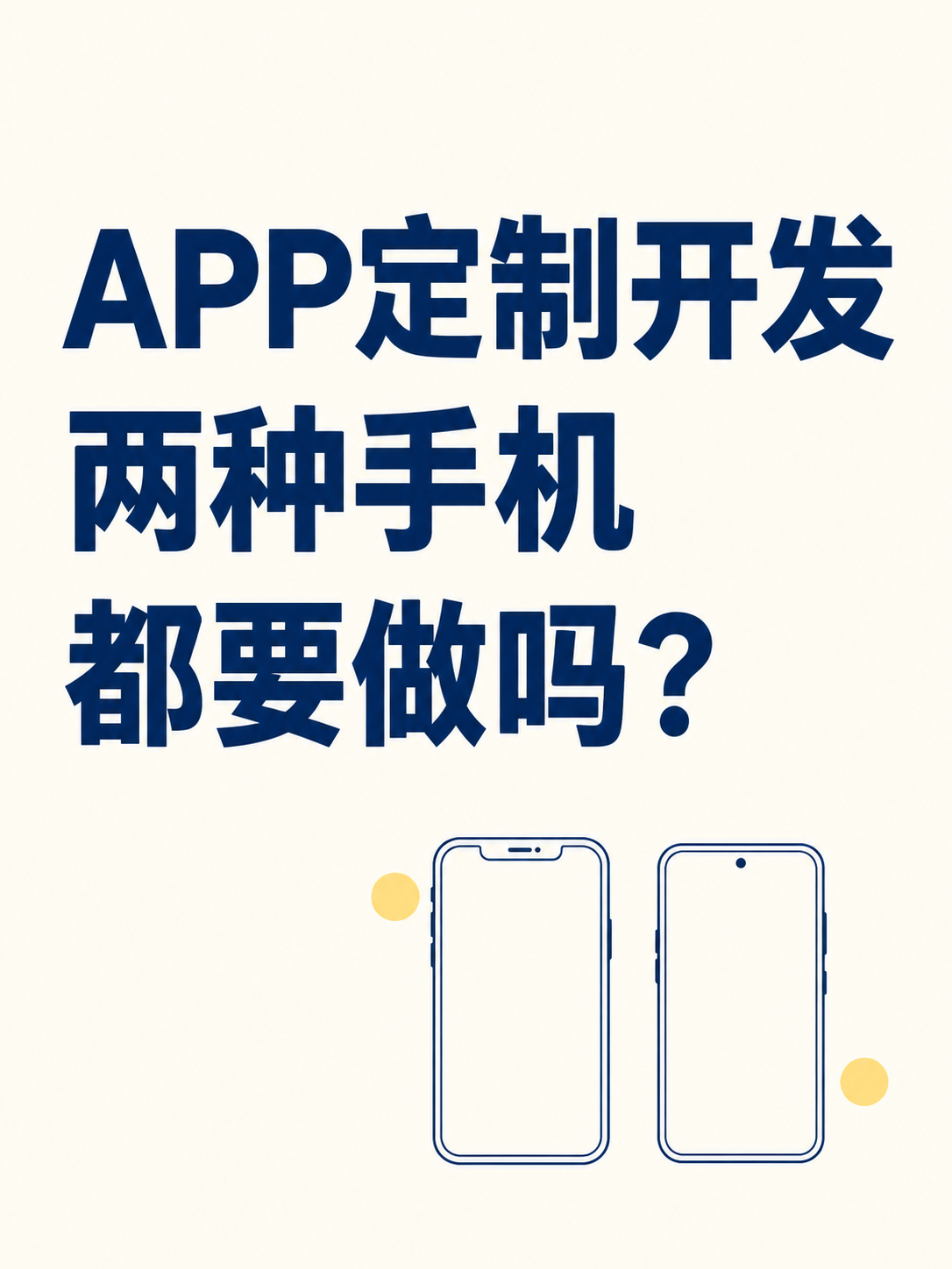 APP定制开发，两种手机都要做吗