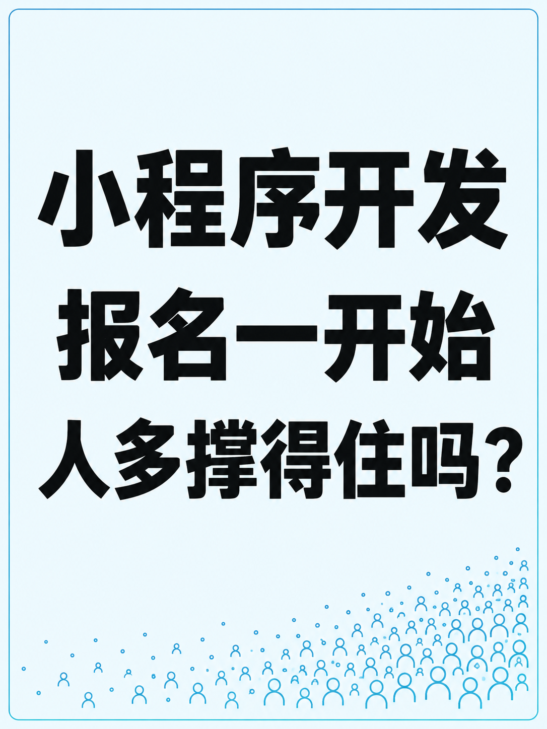 小程序开发,集中报名时撑得住吗
