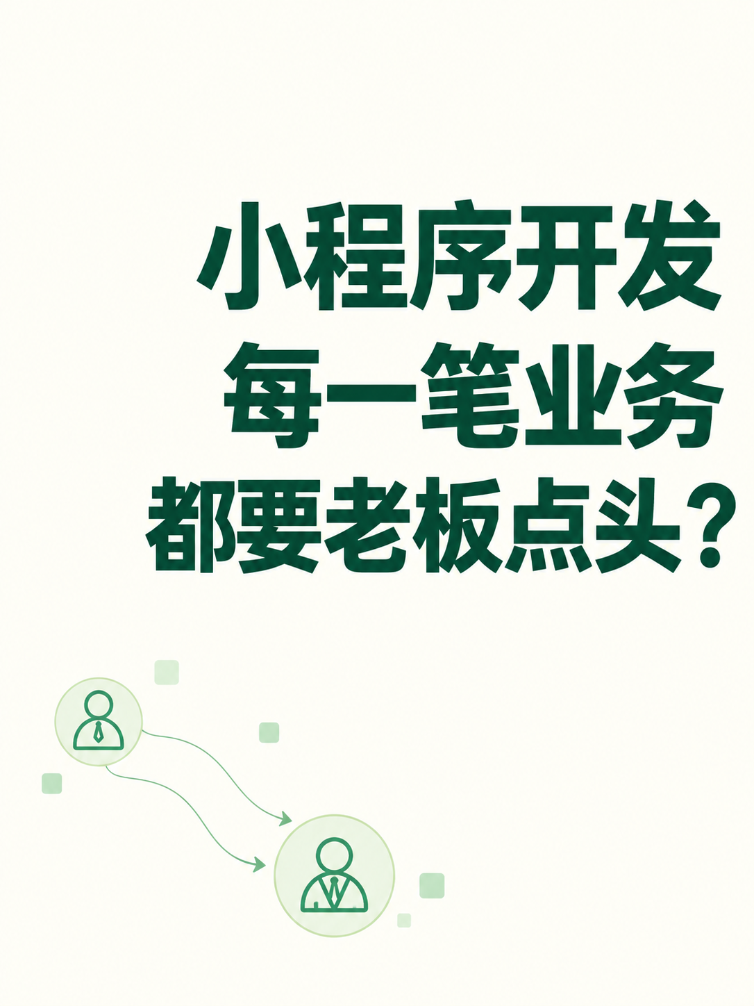 小程序开发,老板每单都要审批吗
