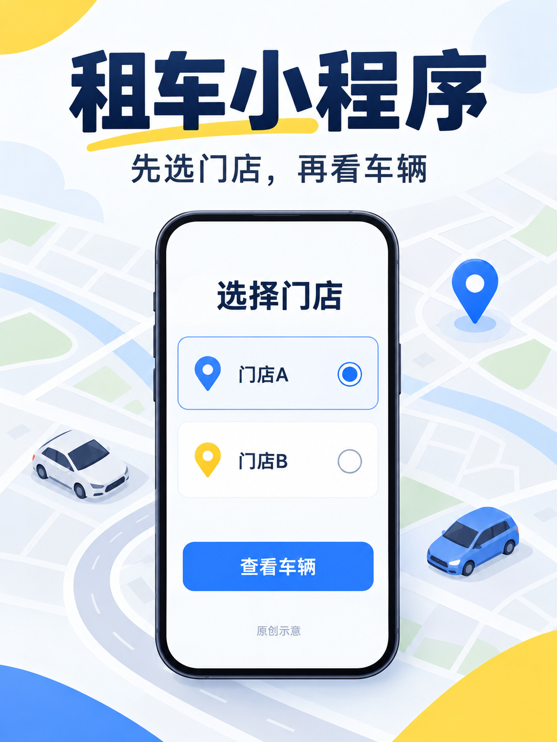租车小程序怎样区分不同门店
