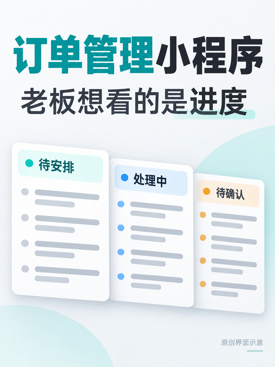 订单管理小程序能帮老板看什么