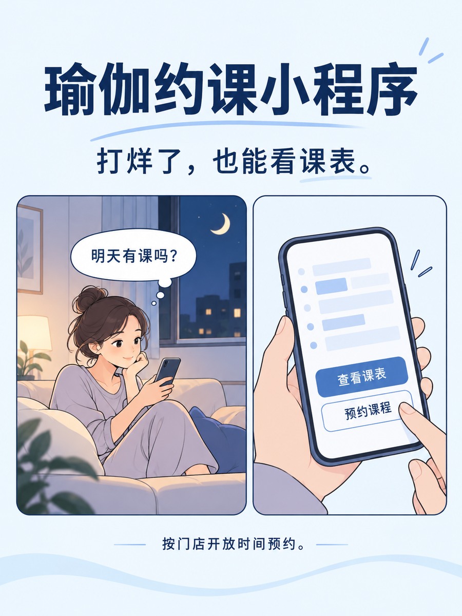 打烊后想约课,瑜伽小程序能做什么