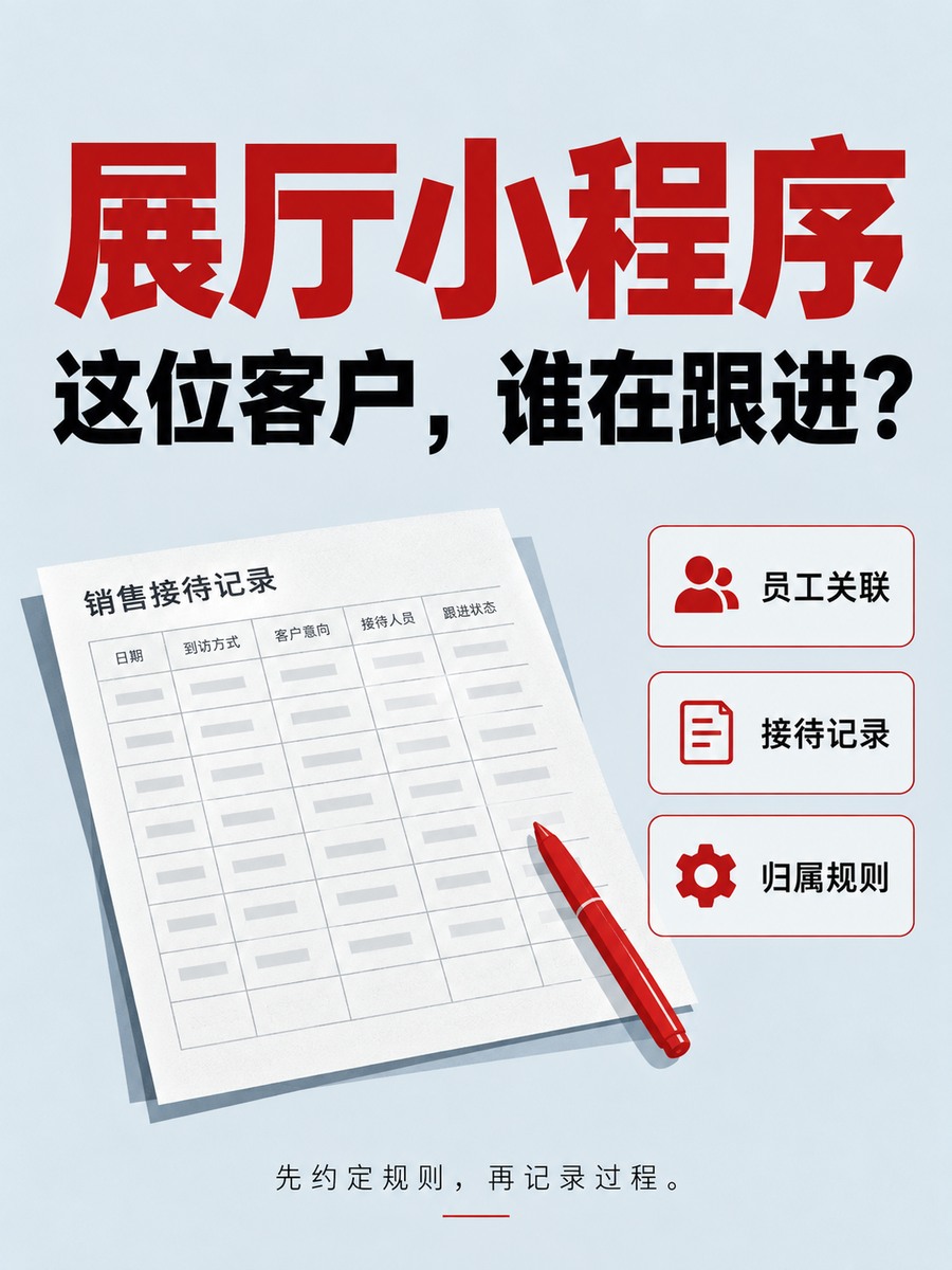展厅小程序怎样记录销售接待归属