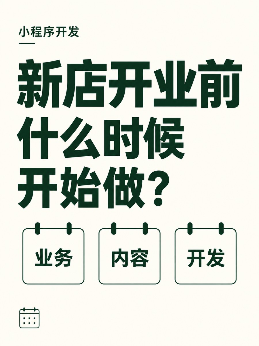 小程序开发，开店前多久开始准备