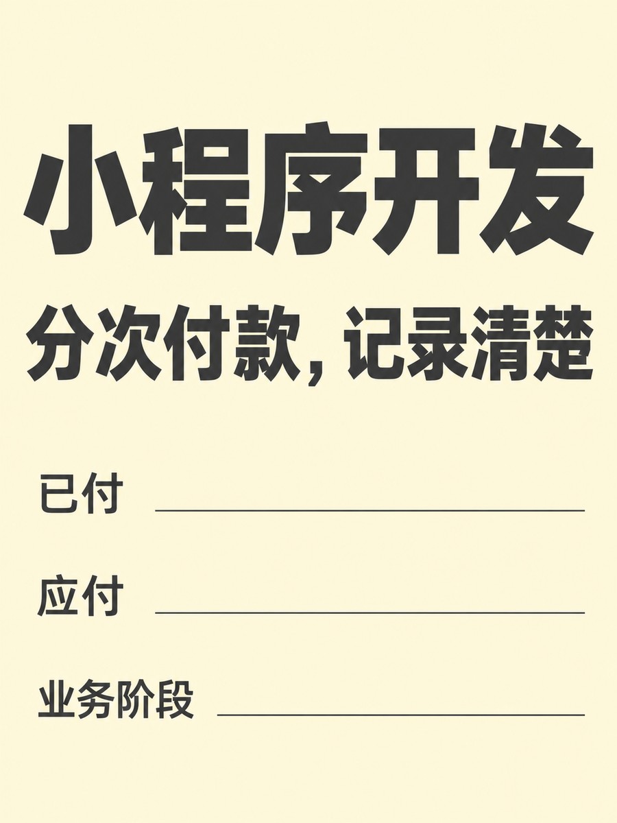 小程序开发,预付款和余款怎么记