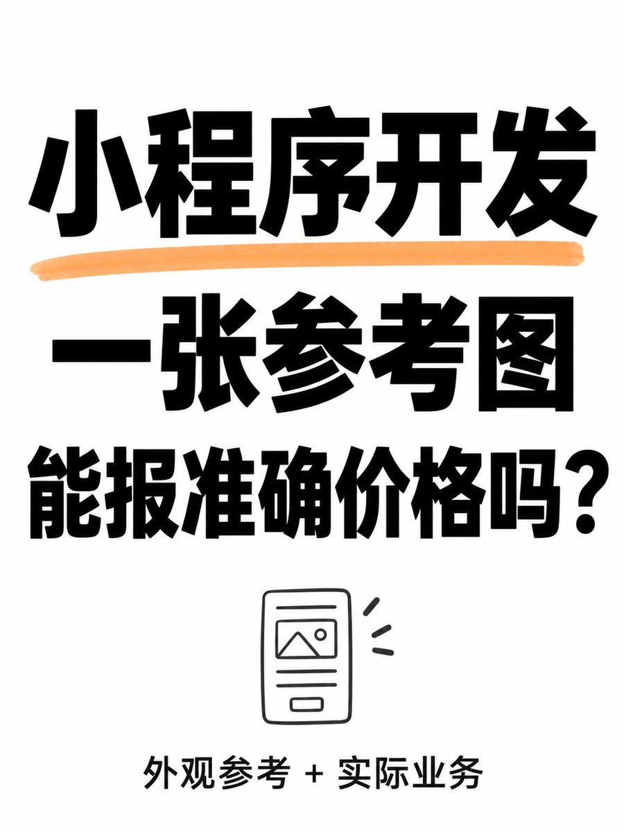 小程序开发,为什么不能照图直接报价
