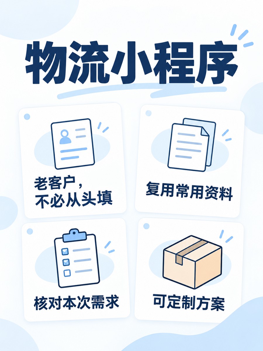 物流小程序,老客户每次都要重填吗