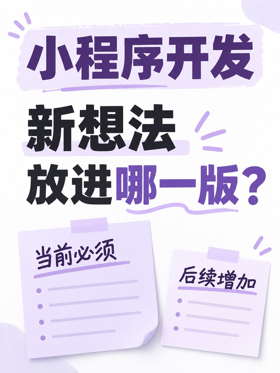 小程序开发，改需求怎样避免越改越乱