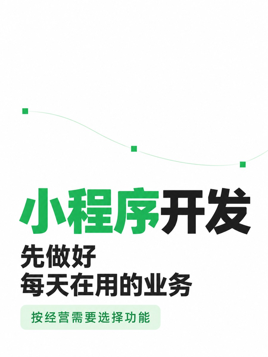 小程序开发,小店有必要一步做全吗