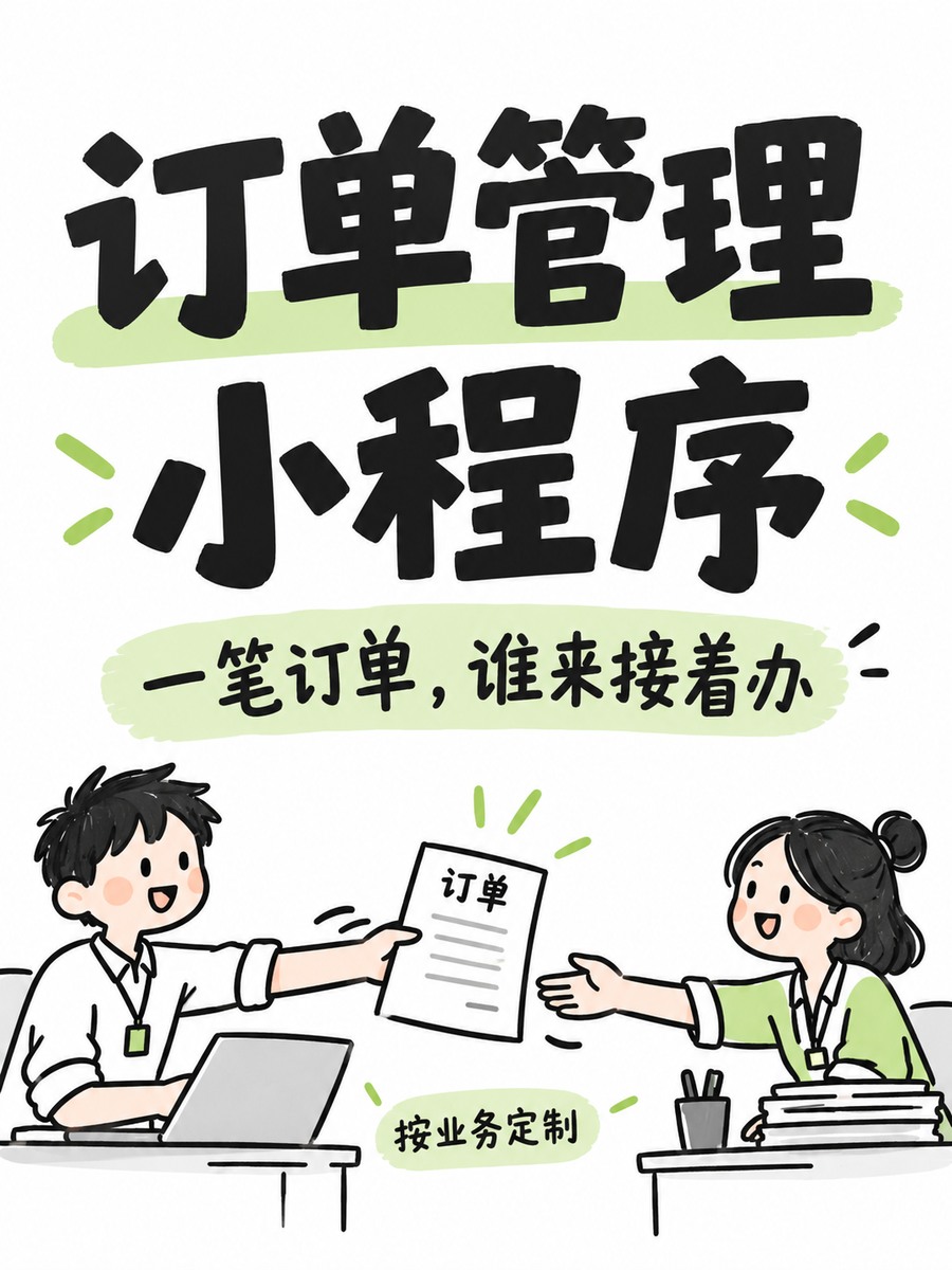 订单管理小程序,谁负责下一步