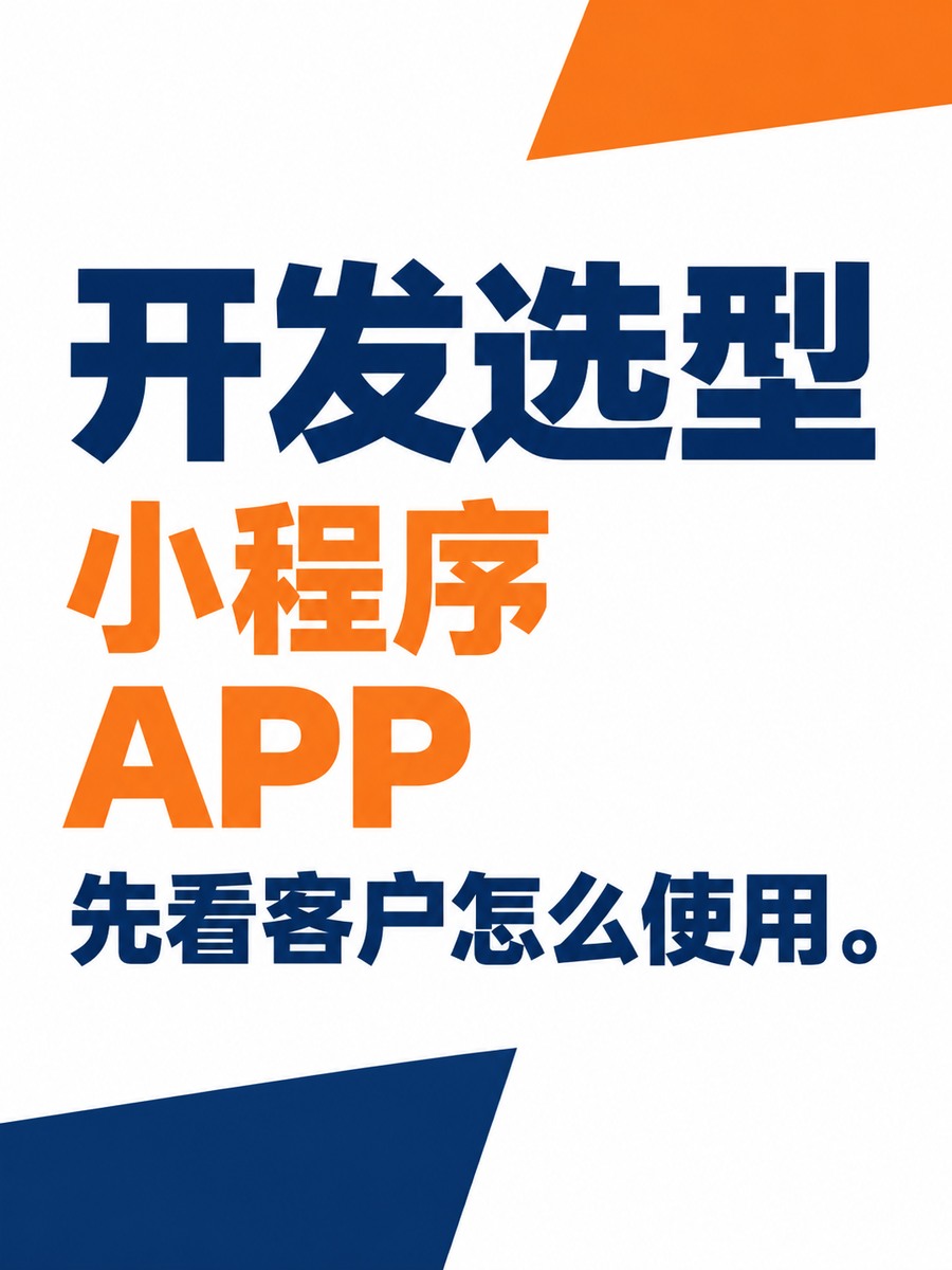 小程序与APP开发，要同时做两端吗