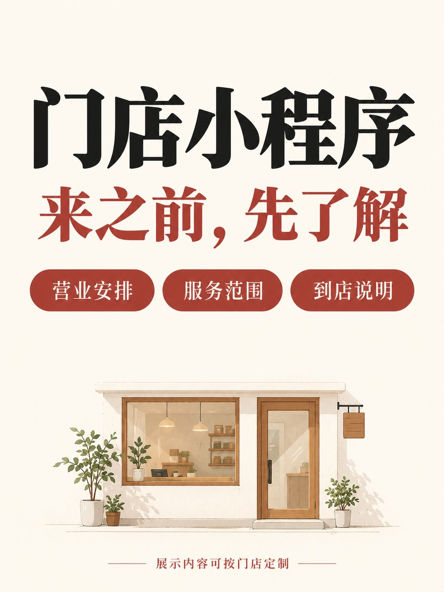 门店小程序,到店前先了解服务范围