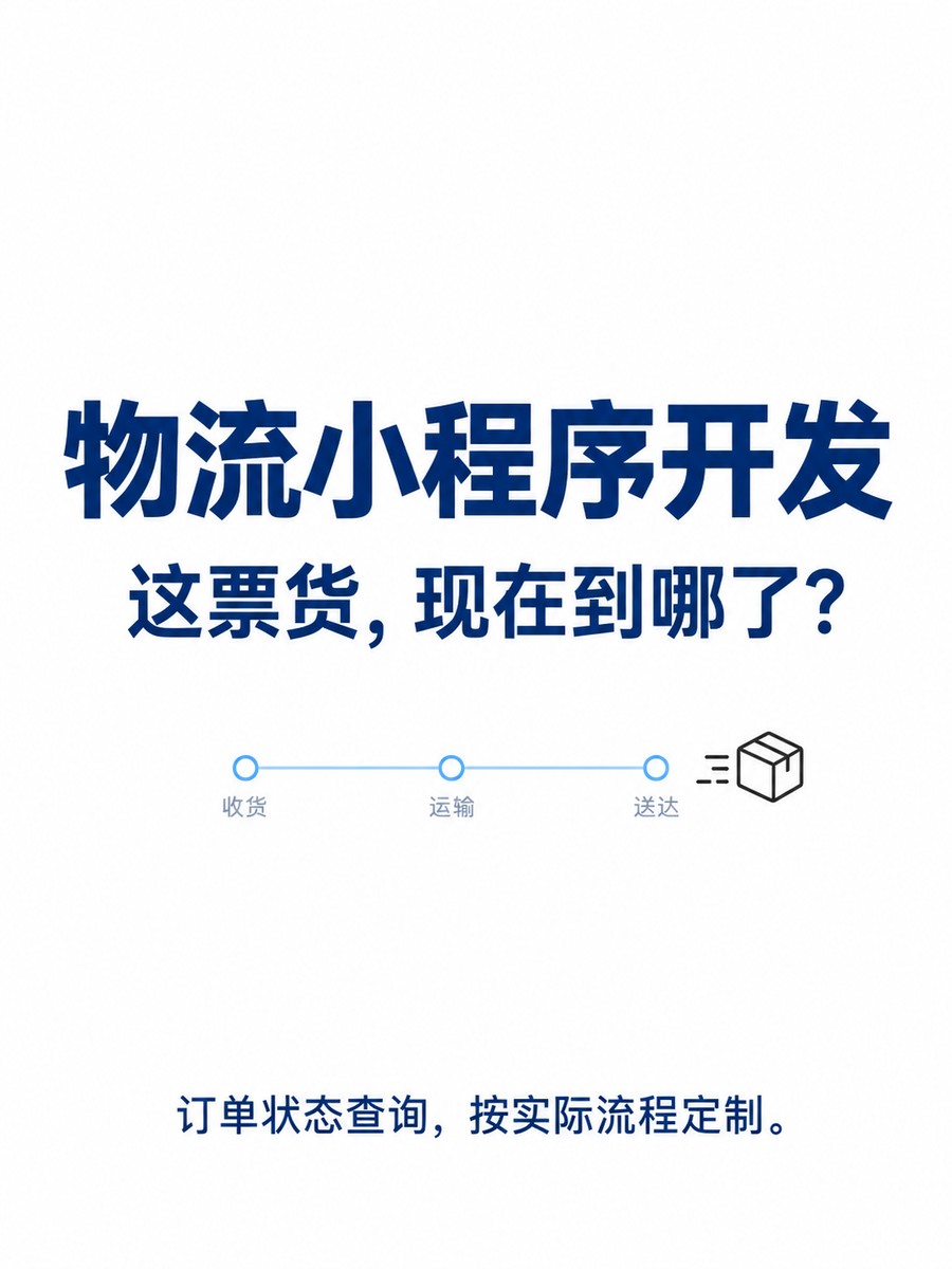 物流小程序,客户查单不用反复问
