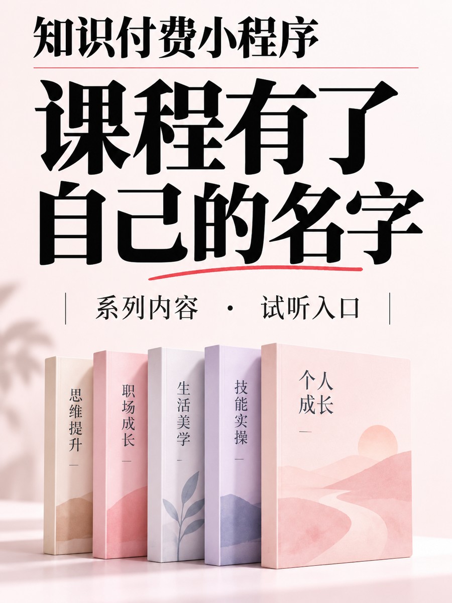 知识付费小程序,让课程形成系列