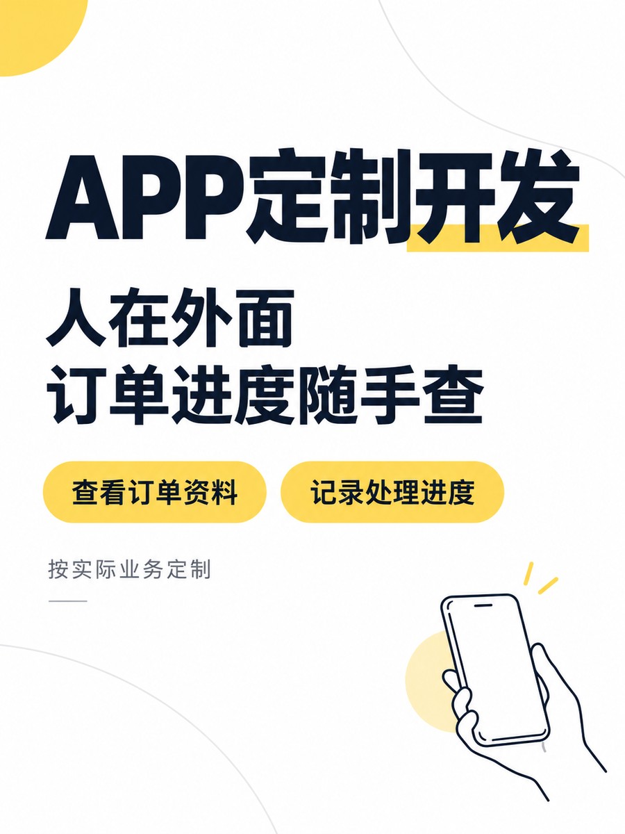 APP开发,人在外面怎么查订单