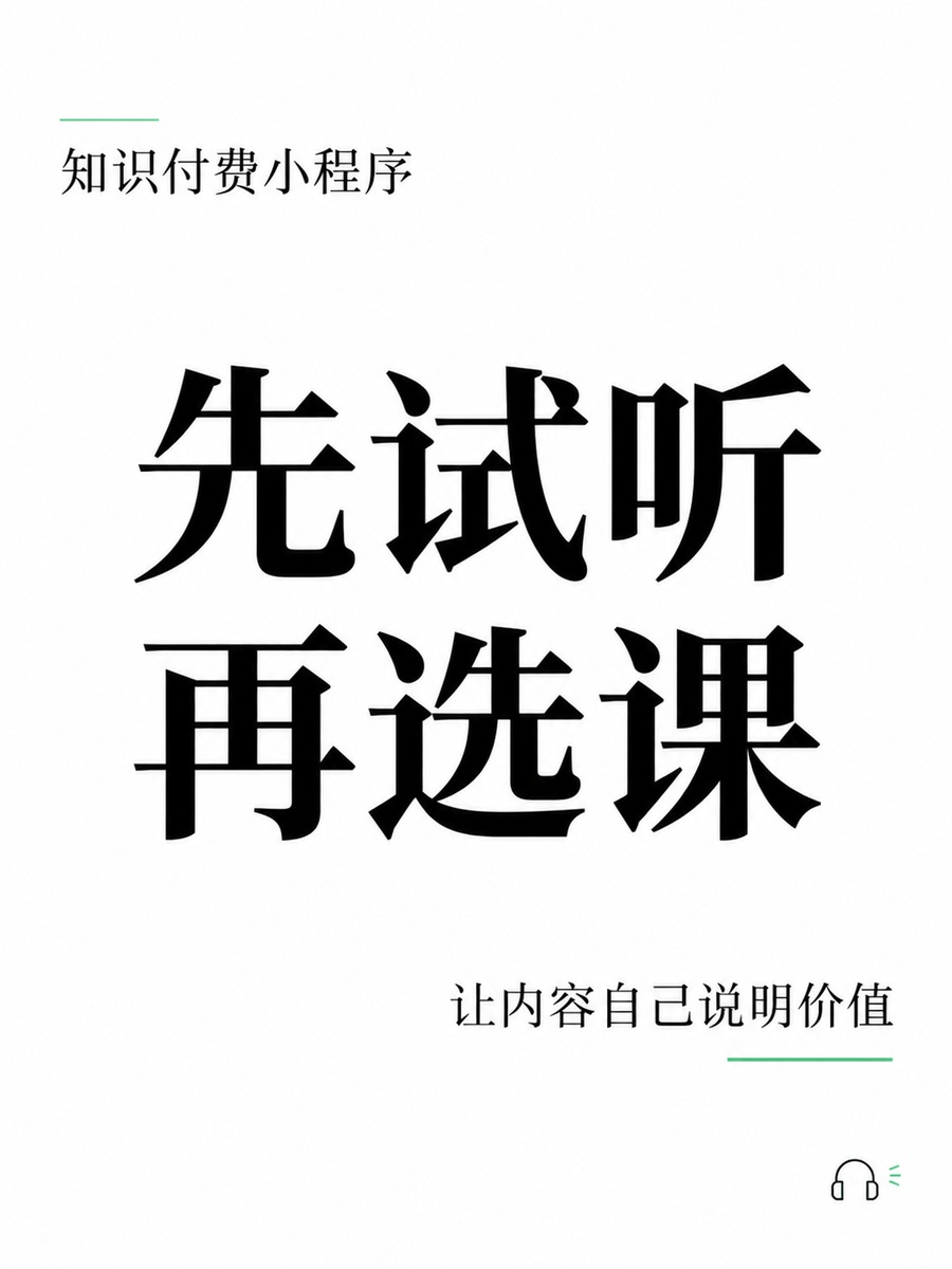 知识付费小程序,试听该展示什么