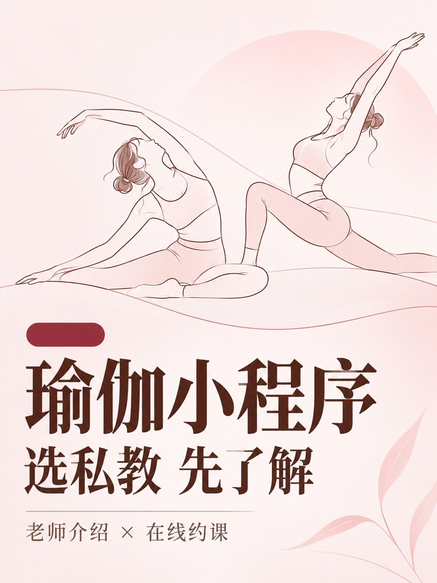瑜伽小程序,私教老师怎么介绍