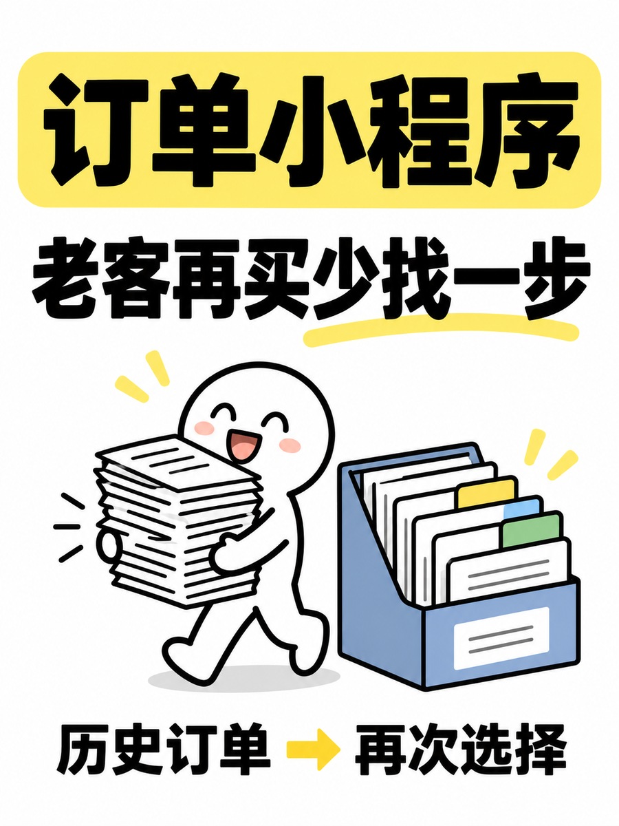 订单小程序,老客再买不用从头说