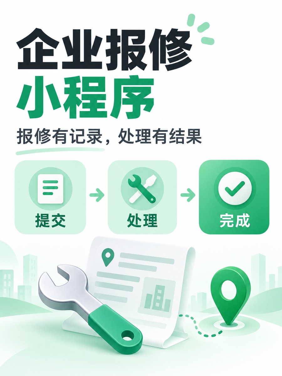 报修小程序,员工报修别散在消息里