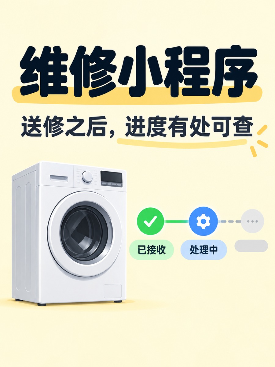 维修小程序，修到哪一步客户能查