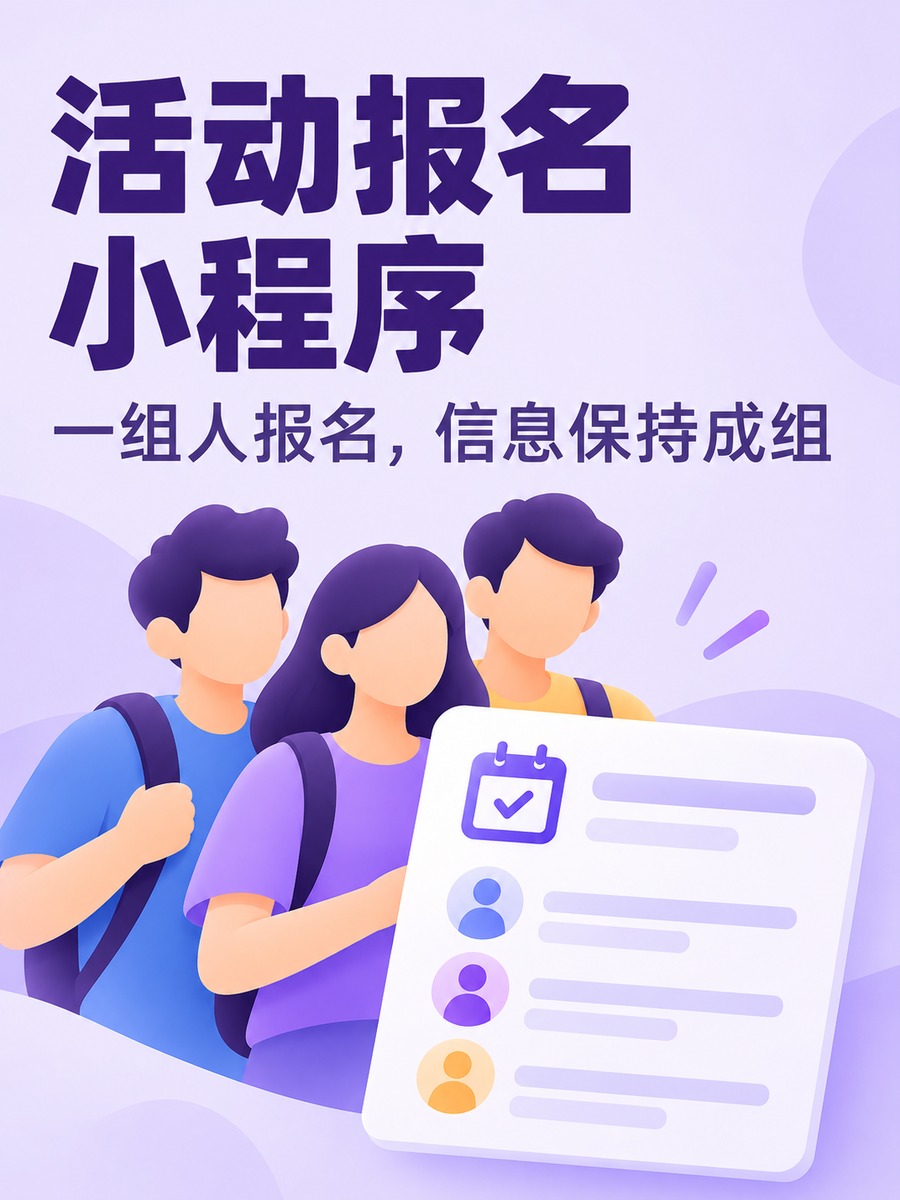 活动报名小程序,团体报名怎么处理