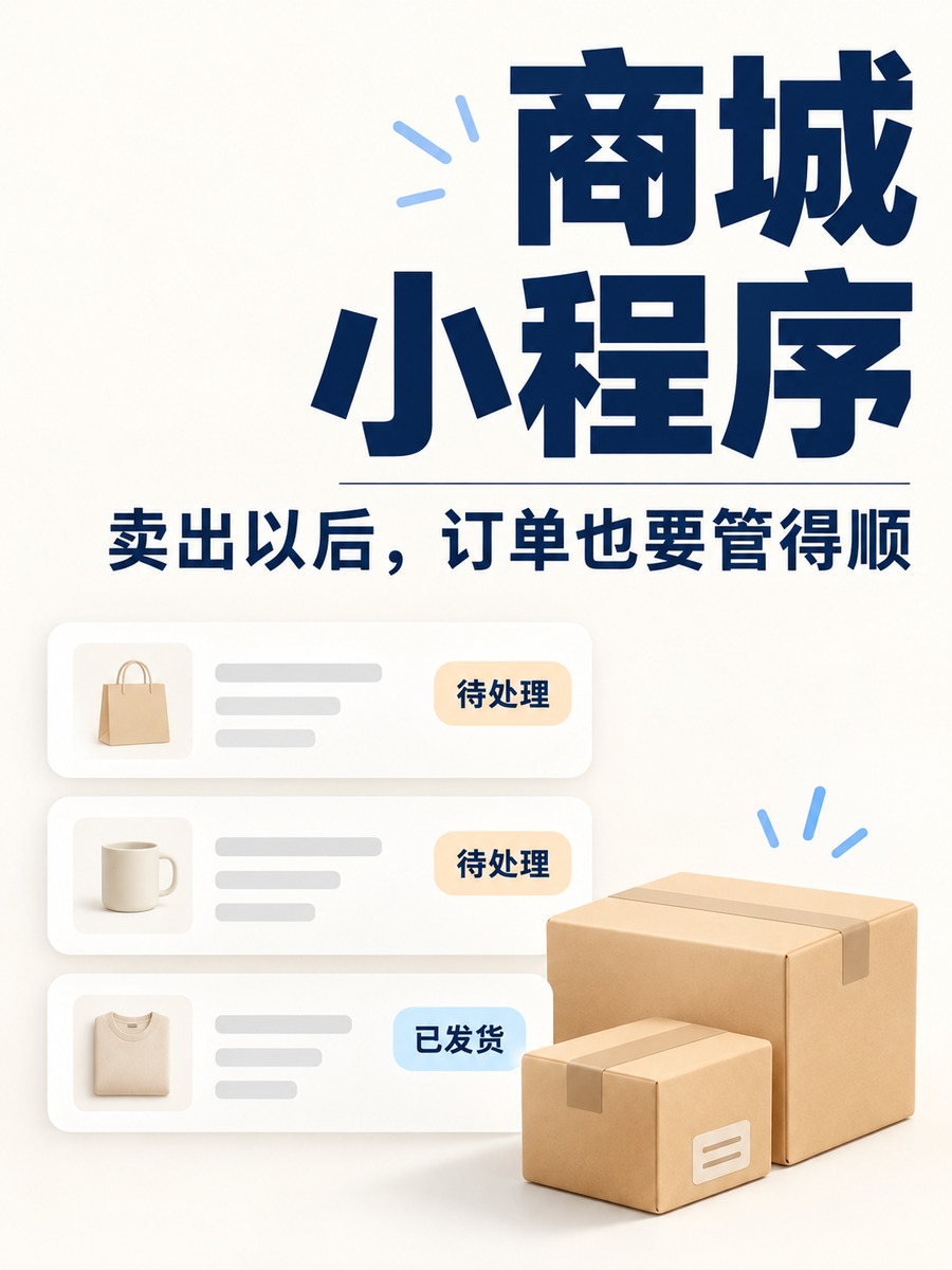 商城小程序,卖出以后订单怎么管