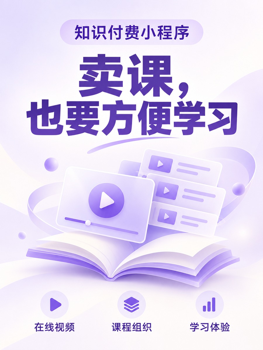 知识付费小程序,卖课也要方便学习