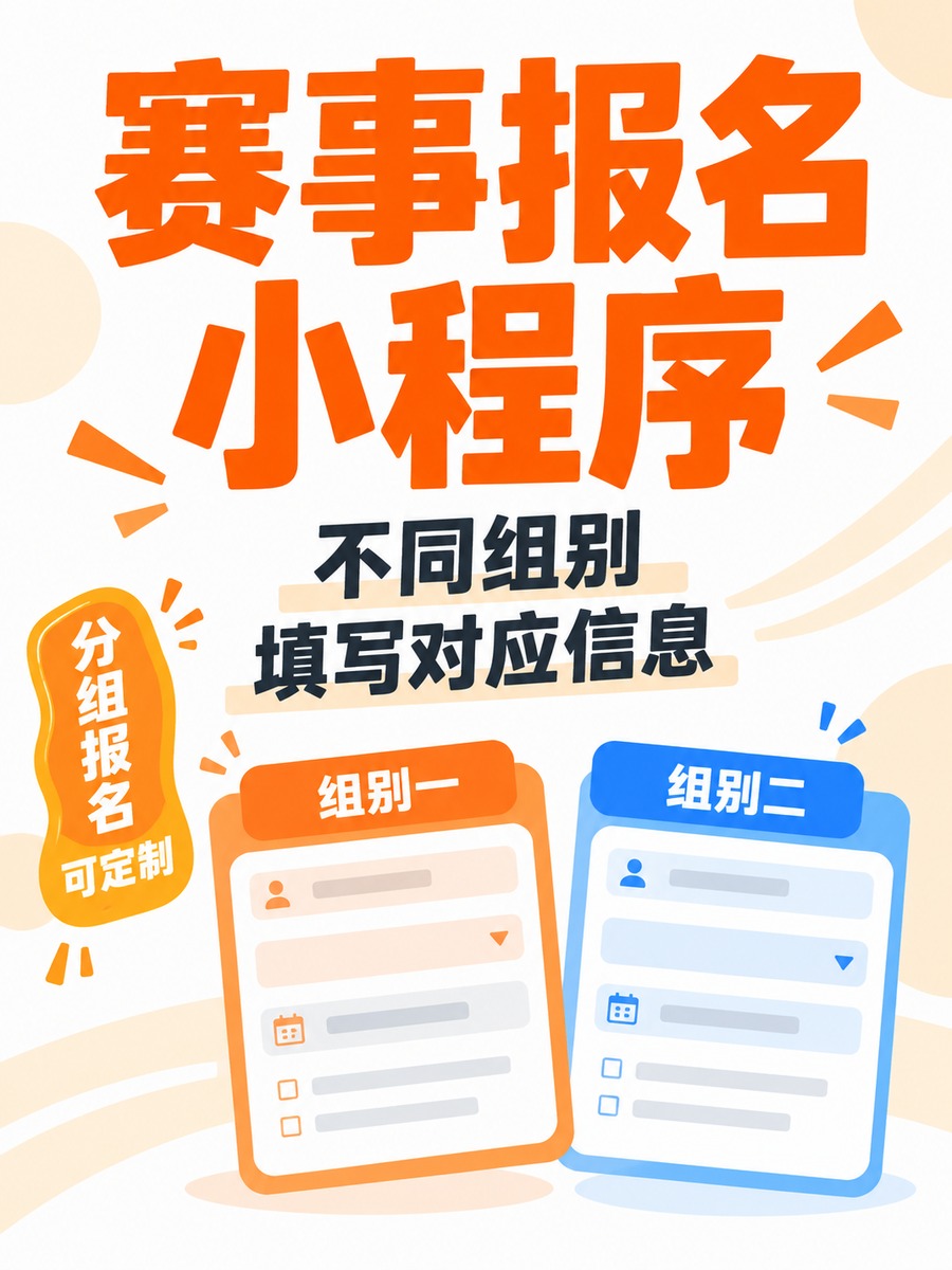 赛事报名小程序,分组报名怎么做