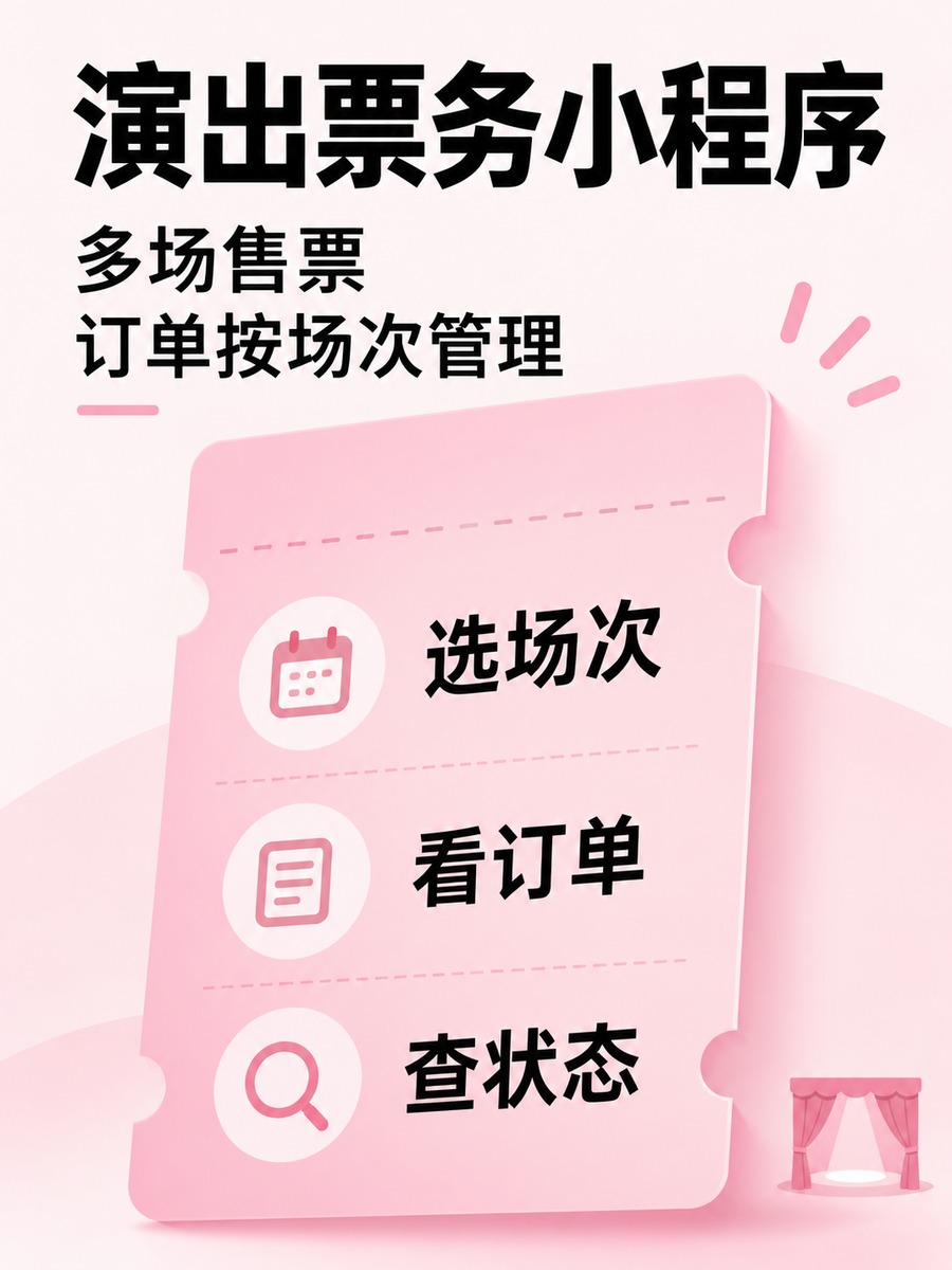 演出票务小程序,多场售票怎样管理
