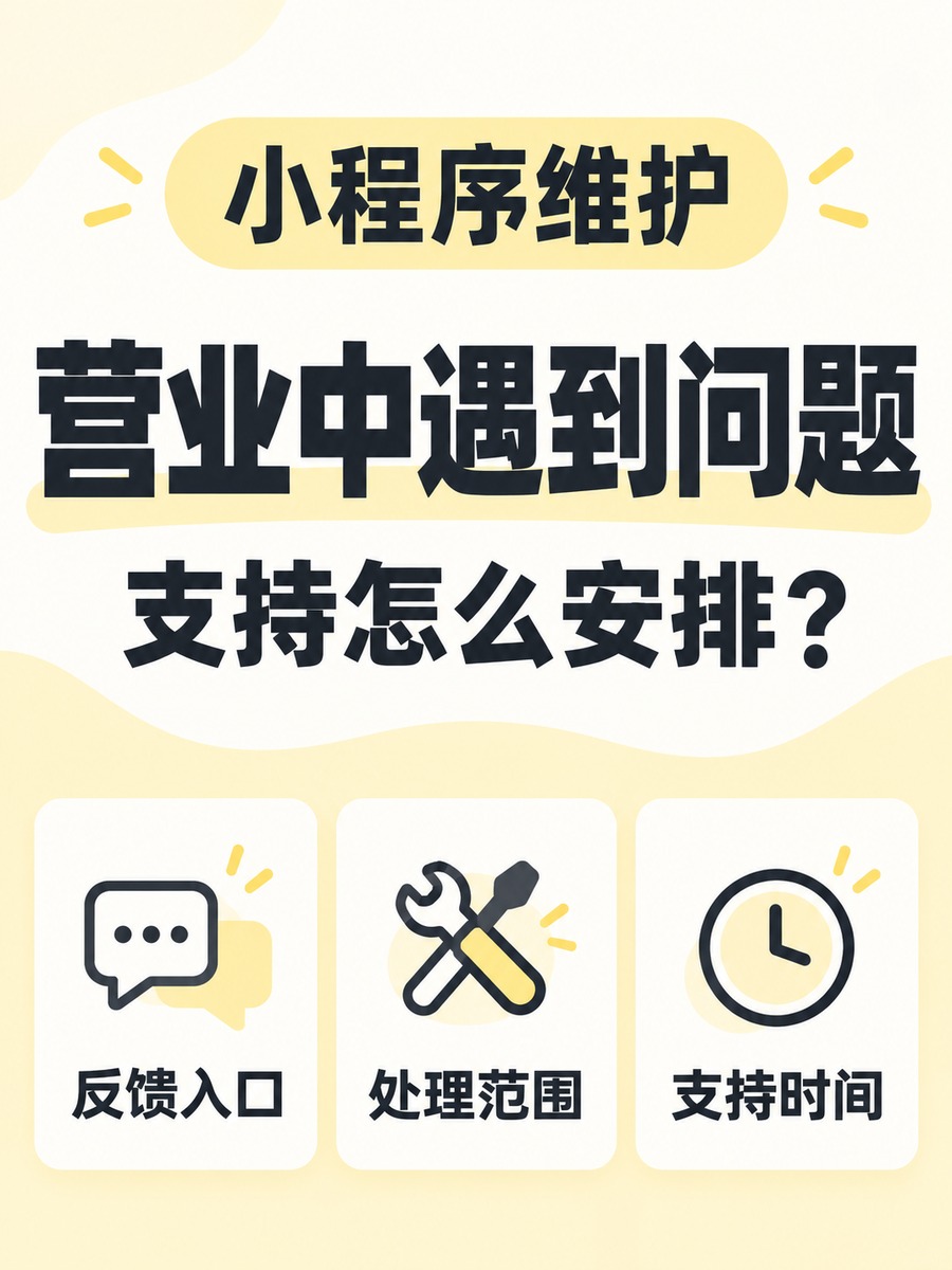 小程序维护,营业时出问题怎么办