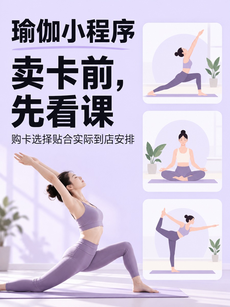 瑜伽小程序,卖卡前先看课够不够