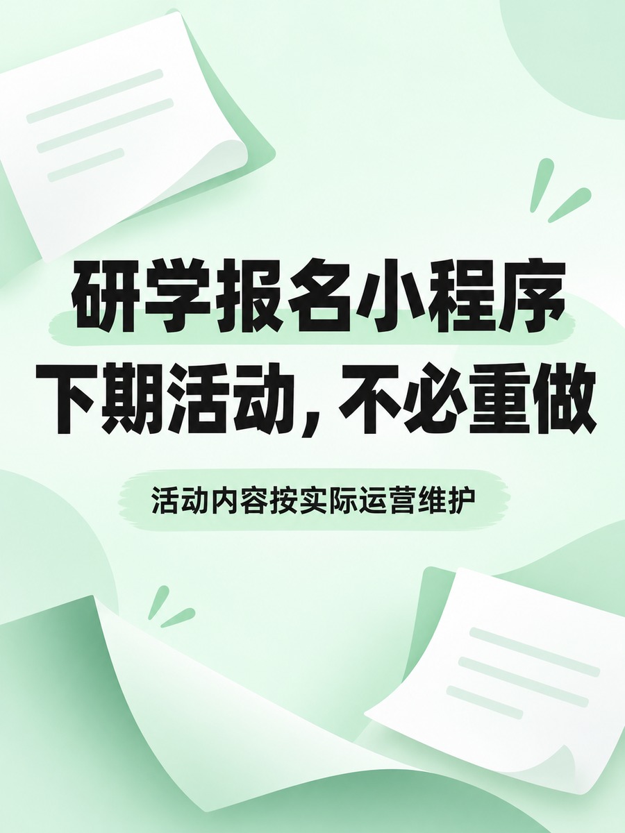研学报名小程序,旺季内容怎么维护
