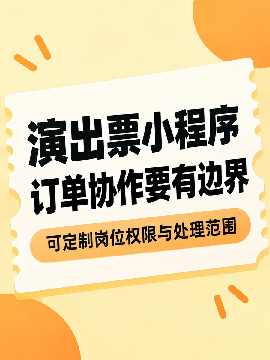 演出票小程序,票卖出后谁来管订单