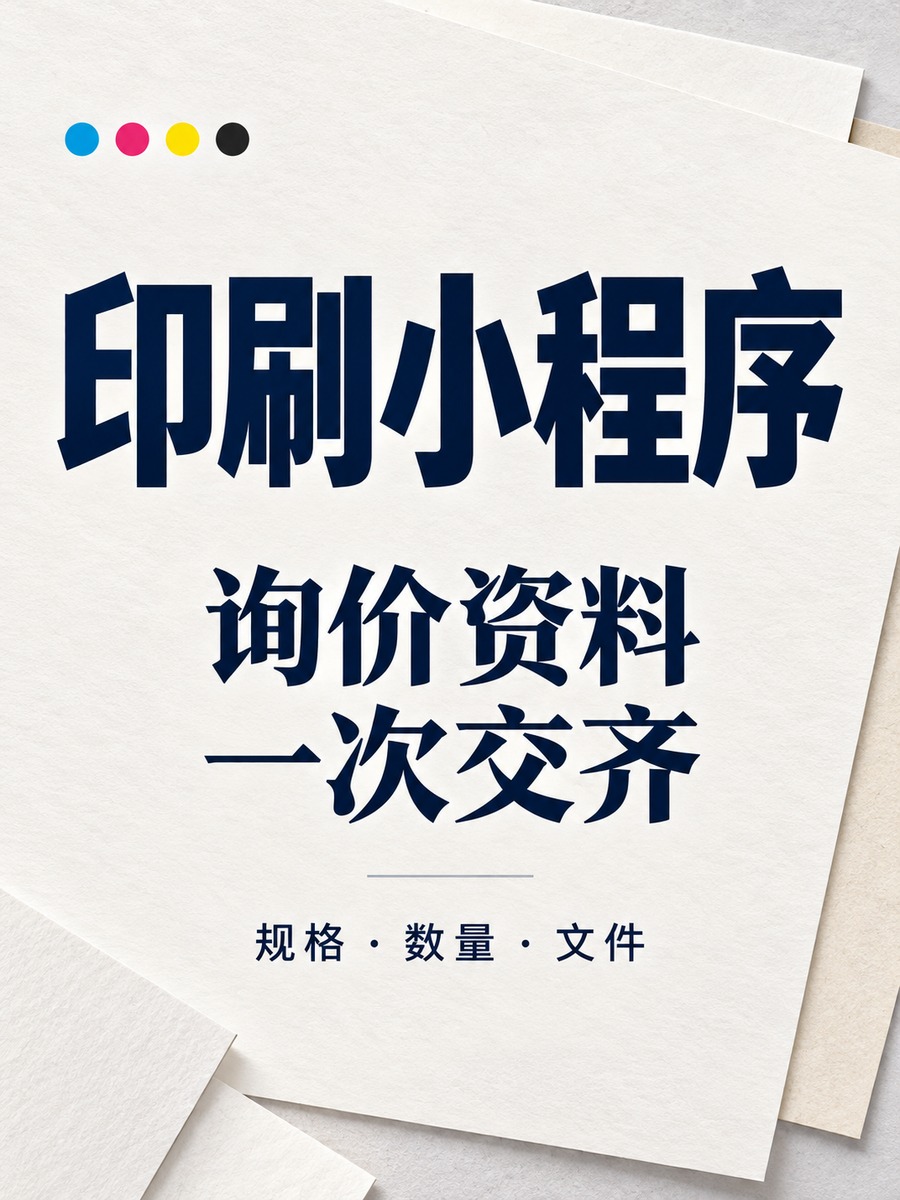 印刷小程序，询价资料一次交齐
