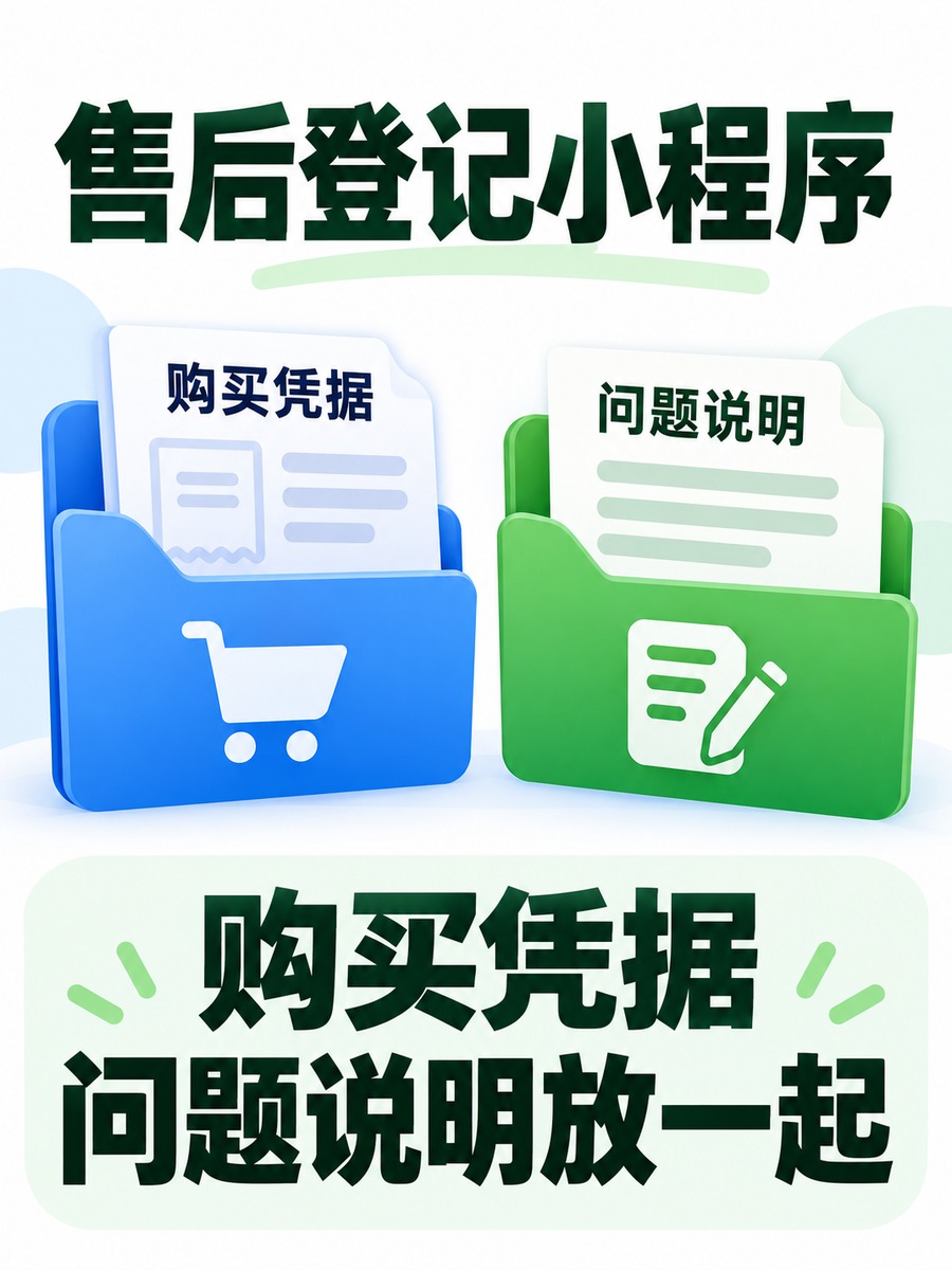 售后登记小程序,售后资料别重新问一遍