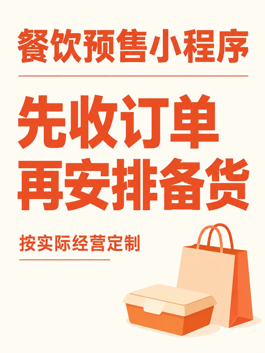 餐饮预售小程序,预订数量如何帮助备货