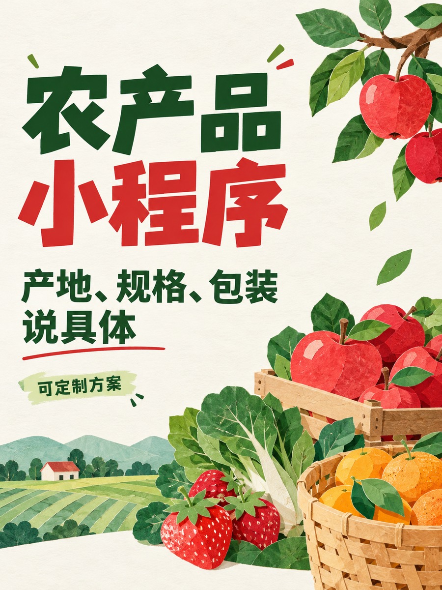 农产品小程序,产地介绍怎样配合选购