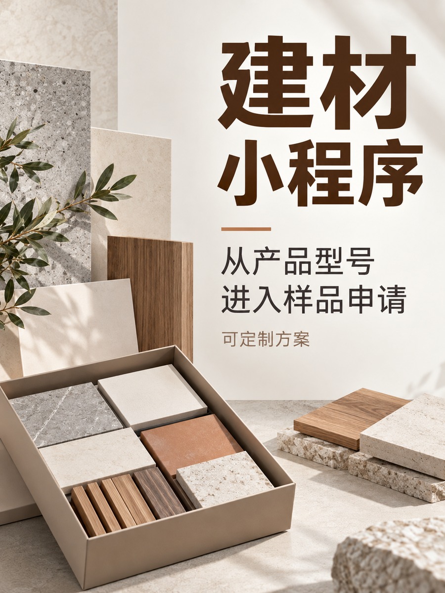 建材小程序,样品申请别只留一句话