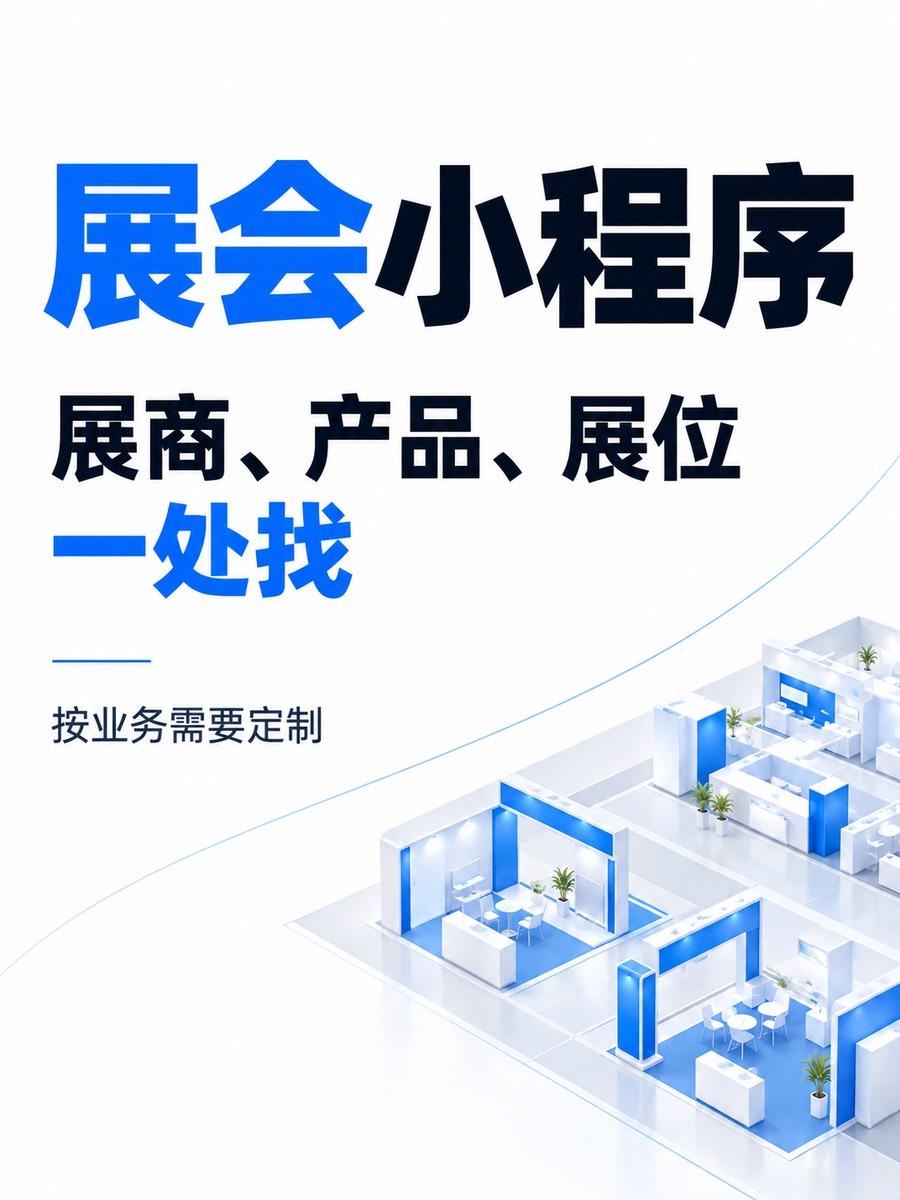 展会小程序,参展商资料怎样集中展示