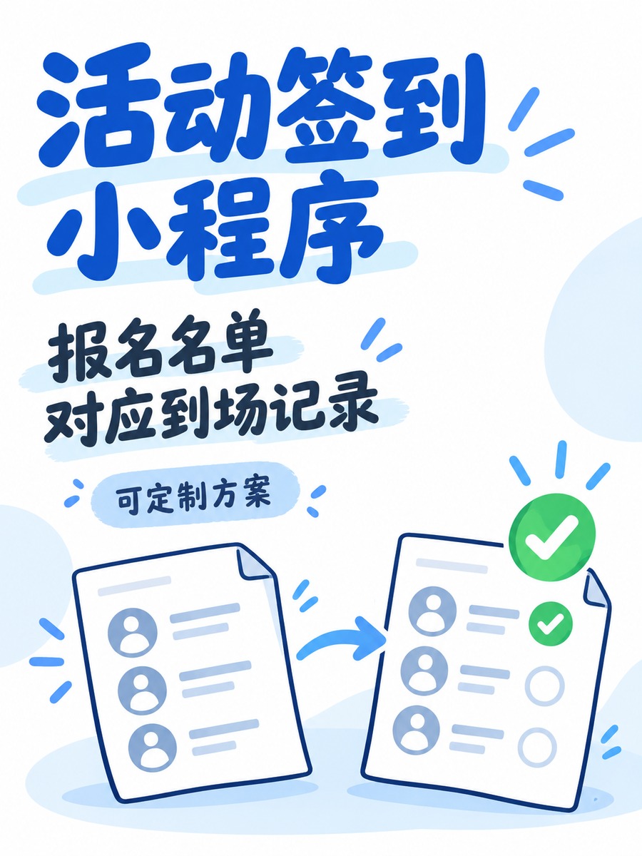 活动签到小程序,报名之后如何核对到场