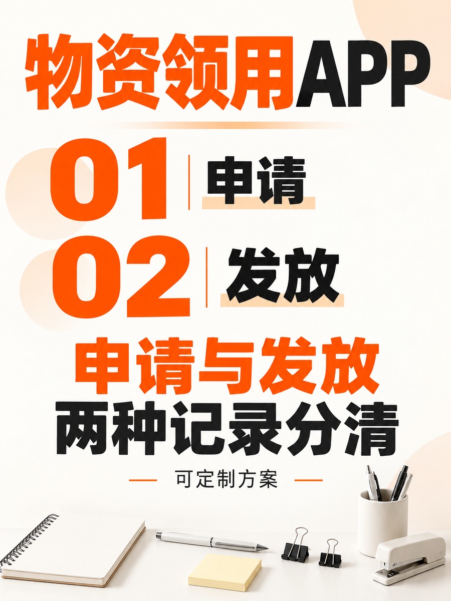 物资领用APP,办公物资领用怎么记