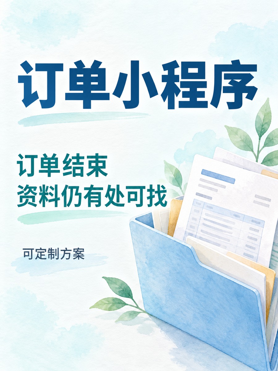 订单小程序,交付文件别散在聊天里