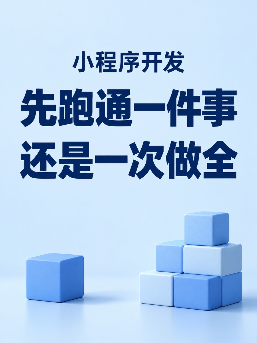小程序开发,第一版要不要一次做全