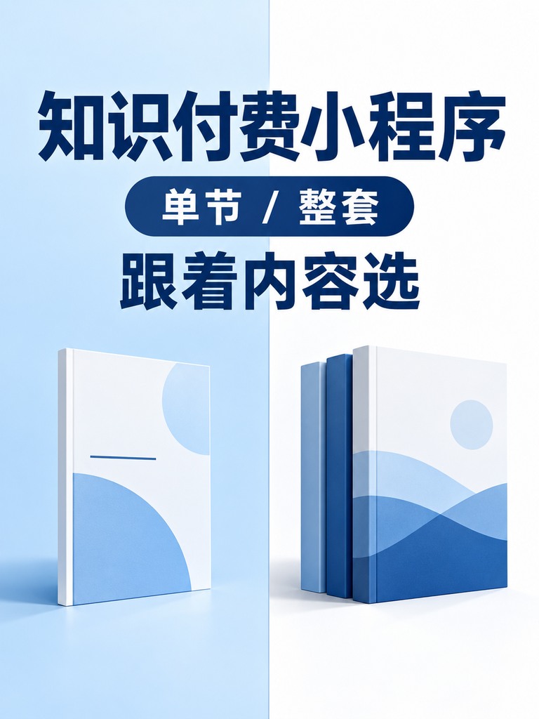 知识付费小程序，单节和整套怎么卖