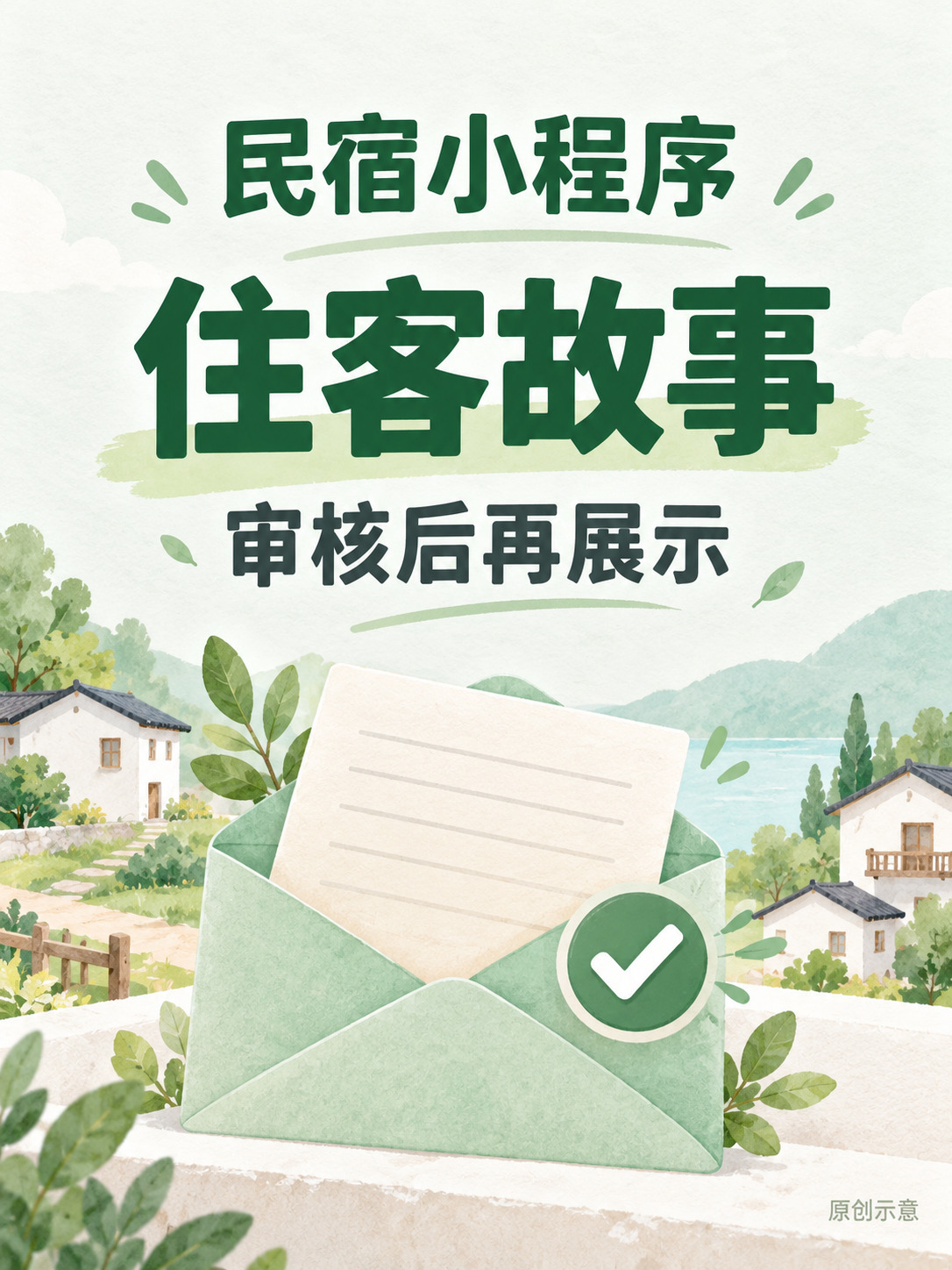 民宿小程序，住客故事先审核再展示