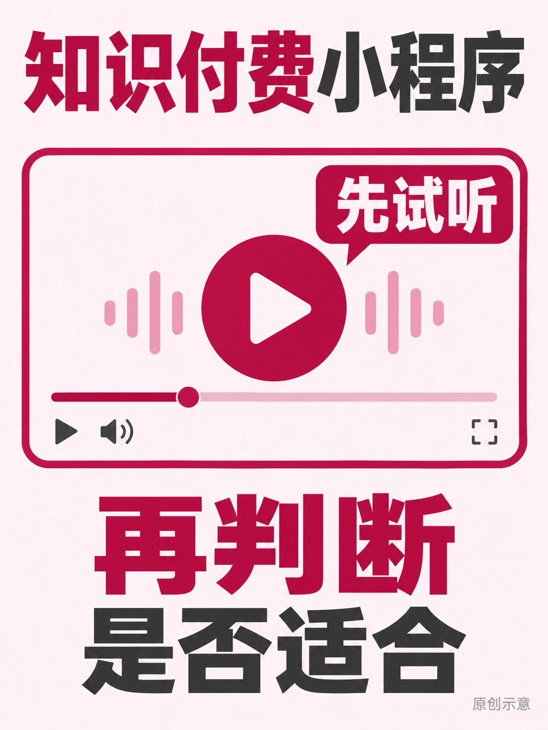 知识付费小程序,先听懂再决定买