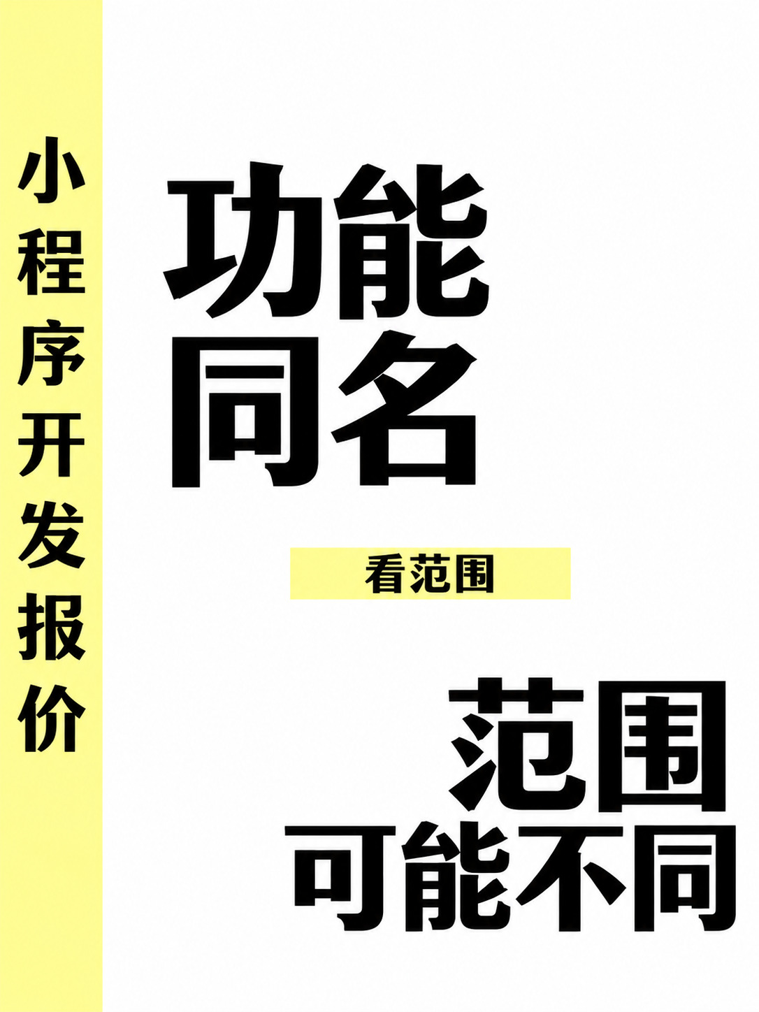 小程序开发,同样功能为何报价不同