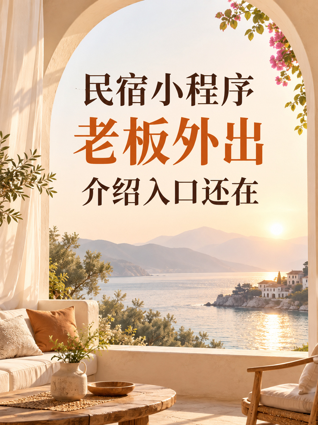 民宿小程序,老板外出也有介绍入口