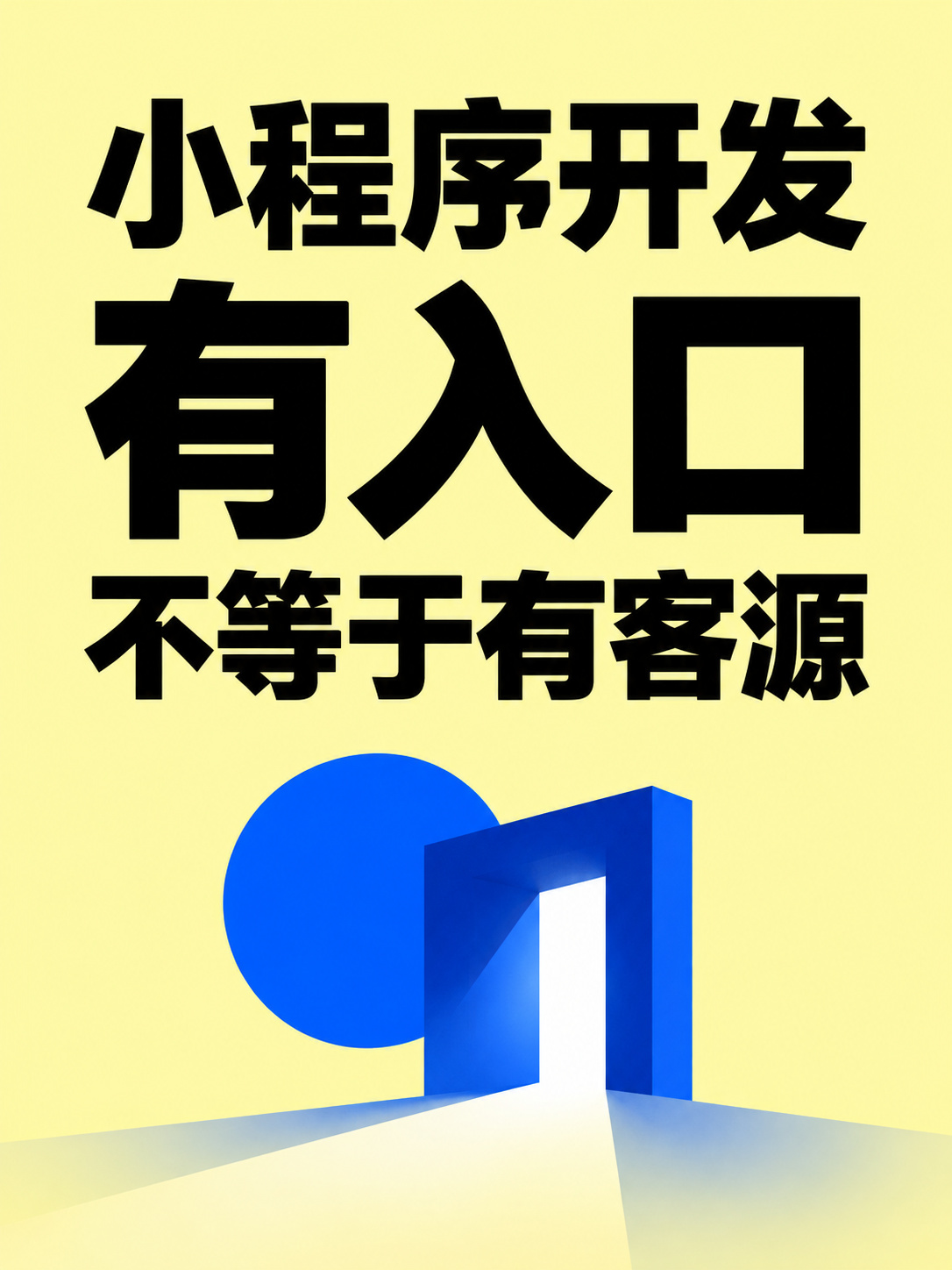 小程序开发,有入口就会有客户吗