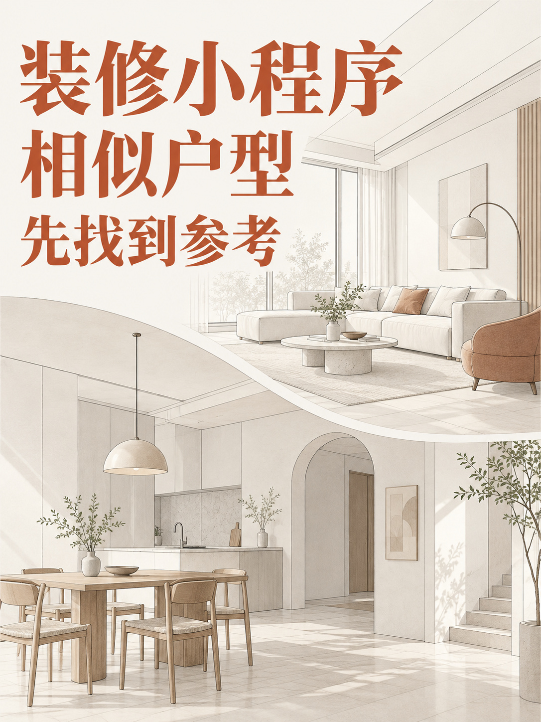 装修小程序,客户想看相似户型